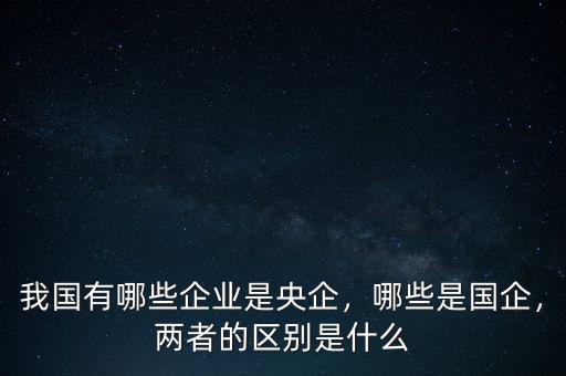 什么單位是央企,兩者的區(qū)別是什么