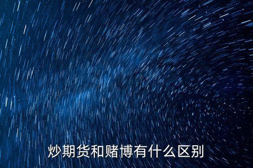 炒期貨和賭博有什么區(qū)別