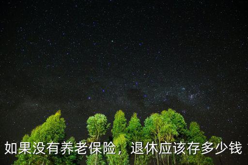 如果沒有養(yǎng)老保險(xiǎn)，退休應(yīng)該存多少錢