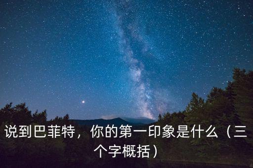 說到巴菲特，你的第一印象是什么（三個字概括）