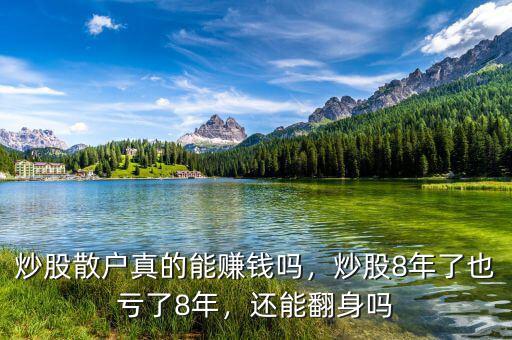 炒股散戶真的能賺錢嗎，炒股8年了也虧了8年，還能翻身嗎