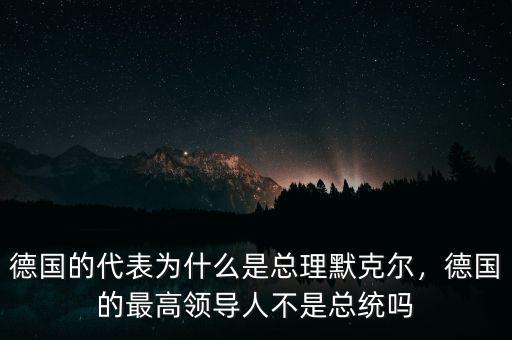 德國總統(tǒng)用的手機什么牌子,歐洲國家的人都用什么手機