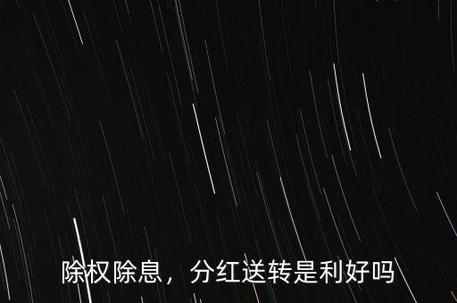 高送轉(zhuǎn)為什么是利好,高送轉(zhuǎn)股票近期迎來一波行情