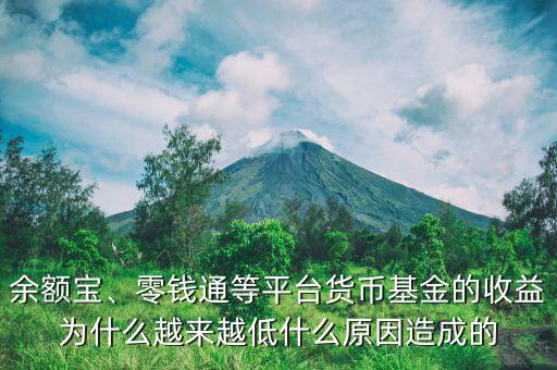 余額寶、零錢通等平臺貨幣基金的收益為什么越來越低什么原因造成的