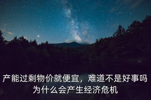 為什么會有經(jīng)濟危機,為什么會產(chǎn)生經(jīng)濟危機