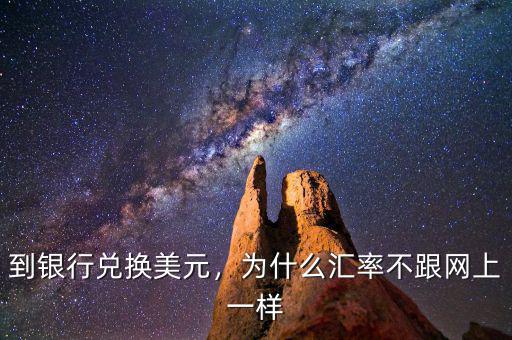 到銀行兌換美元，為什么匯率不跟網(wǎng)上一樣