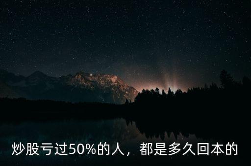 炒股虧過50%的人，都是多久回本的