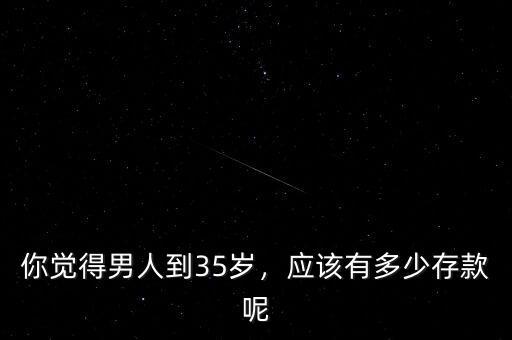 35歲該攢多少錢,你覺(jué)得男人到35歲