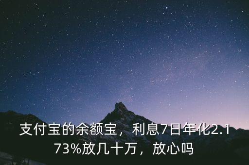 支付寶的余額寶，利息7日年化2.173%放幾十萬，放心嗎