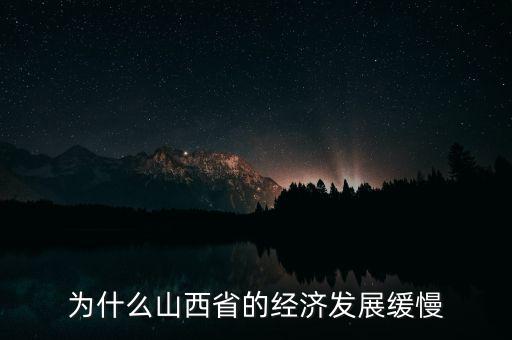 為什么山西省的經(jīng)濟發(fā)展緩慢