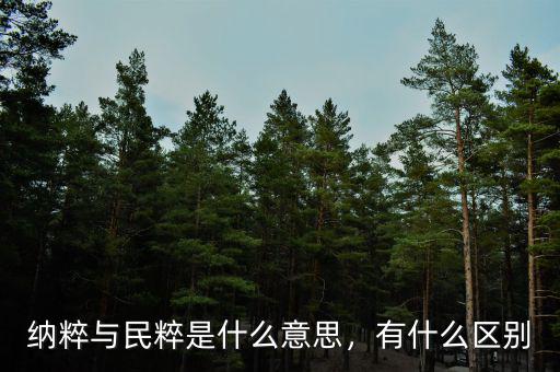 納粹與民粹是什么意思，有什么區(qū)別