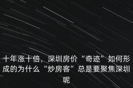 十年漲十倍，深圳房?jī)r(jià)“奇跡”如何形成的為什么“炒房客”總是要聚焦深圳呢