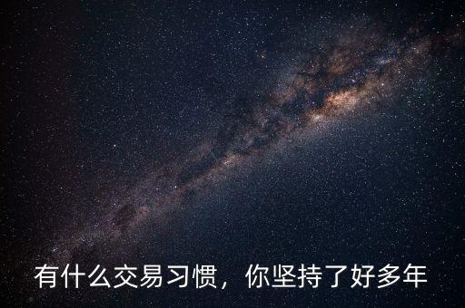 什么是習慣交易,有什么交易習慣