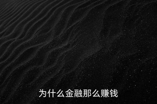 玩金融怎么賺錢,我應(yīng)該怎么做金融生意好