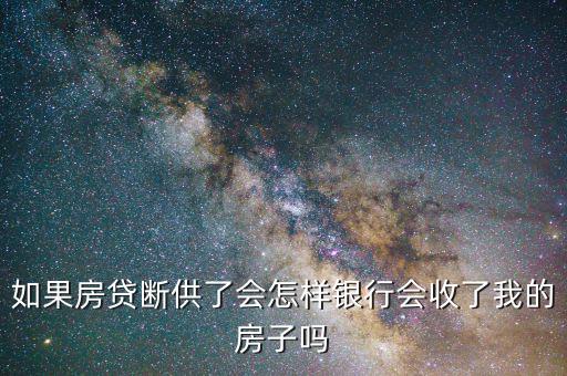 房貸斷供銀行會(huì)怎么辦,銀行將會(huì)如何應(yīng)對(duì)