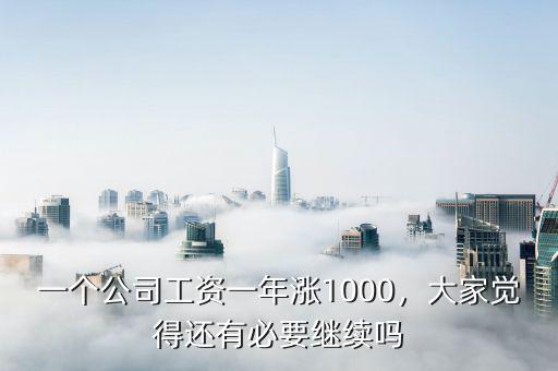 一個公司工資一年漲1000，大家覺得還有必要繼續(xù)嗎