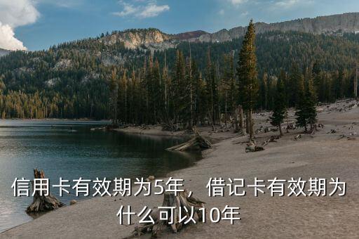 信用卡有效期為5年，借記卡有效期為什么可以10年