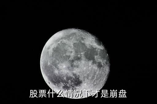 股票什么情況下才是崩盤