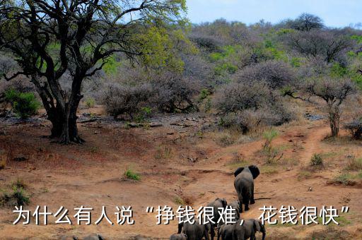 為什么有人說(shuō)“掙錢很難，花錢很快”