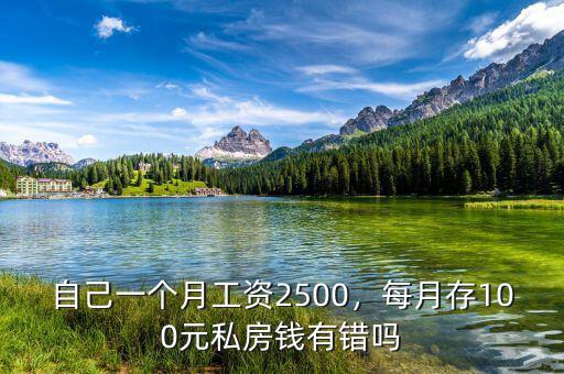 自己一個(gè)月工資2500，每月存100元私房錢有錯(cuò)嗎