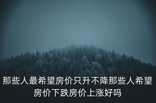 什么人希望房價跌,希望房價跌的是什么人呢