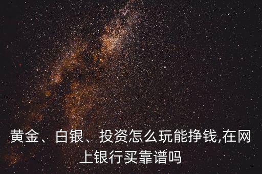 白銀怎么玩,怎么才能上白銀