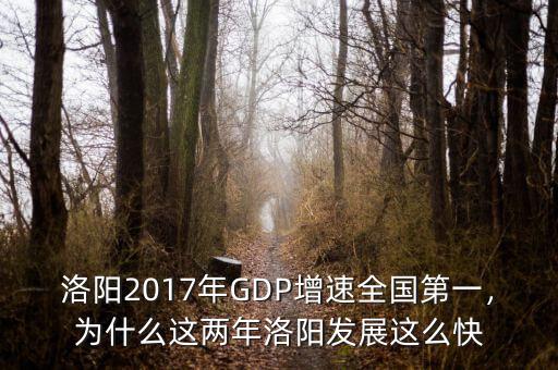 洛陽2017年GDP增速全國第一，為什么這兩年洛陽發(fā)展這么快