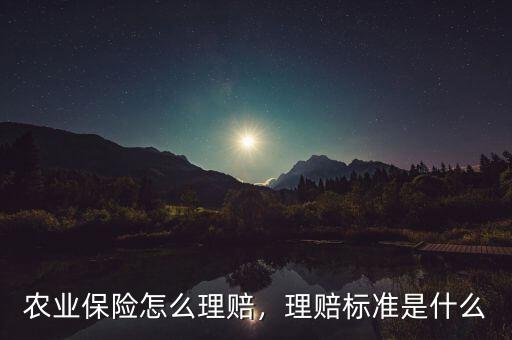 農(nóng)業(yè)保險怎么理賠，理賠標準是什么