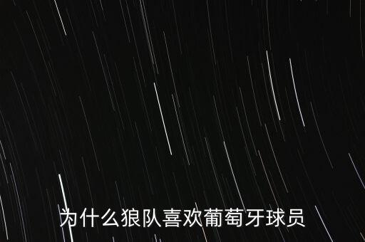 為什么狼隊喜歡葡萄牙球員