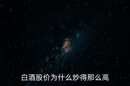 白酒股價為什么炒得那么高