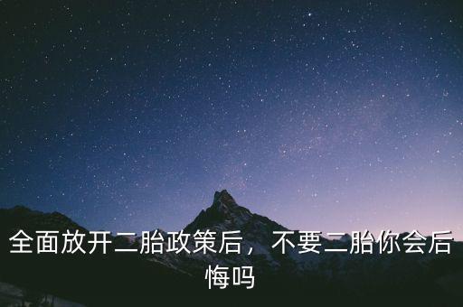 全面放開二胎政策后，不要二胎你會(huì)后悔嗎