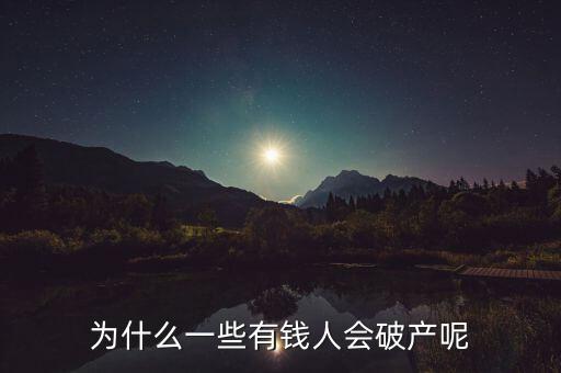 藍(lán)田為什么會(huì)破產(chǎn),為什么一些有錢人會(huì)破產(chǎn)呢