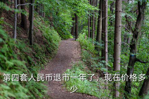 第四套人民幣退市一年了，現(xiàn)在價格多少