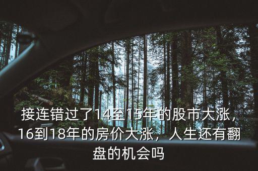 接連錯過了14至15年的股市大漲，16到18年的房價大漲，人生還有翻盤的機會嗎