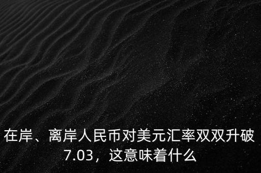 為什么強離岸人民幣,離岸人民幣越多越好