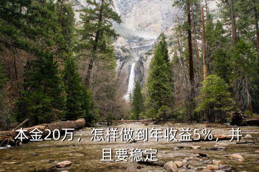 年收益5%怎么樣,怎么達到年5%的穩(wěn)定收益