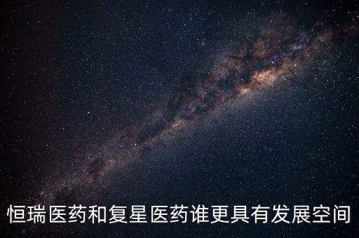 復(fù)星醫(yī)藥為什么不漲,復(fù)星醫(yī)藥股票為什么暴跌