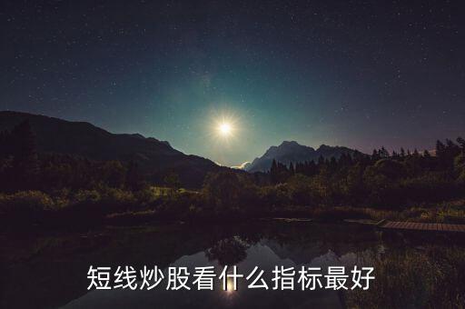 短線炒股看什么指標(biāo)最好