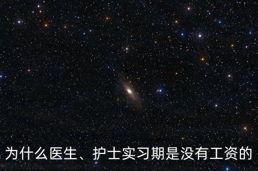 為什么醫(yī)生、護(hù)士實(shí)習(xí)期是沒有工資的