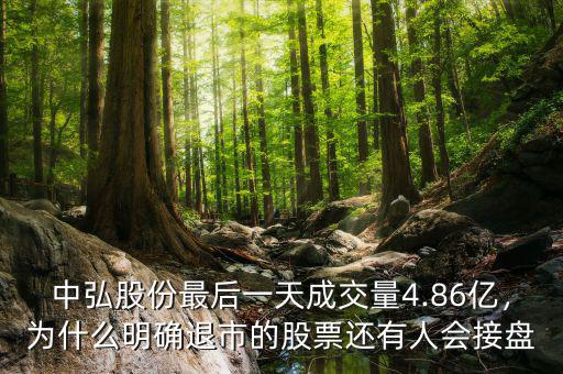 中弘股份最后一天成交量4.86億，為什么明確退市的股票還有人會接盤