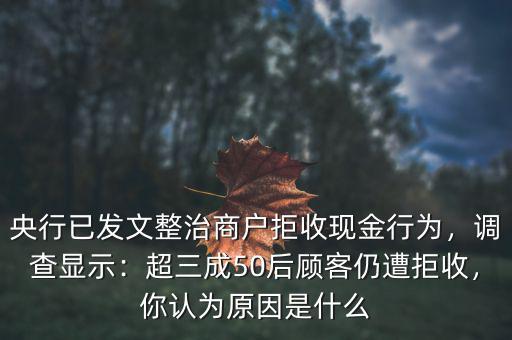 不可溯現(xiàn)金是什么,你認(rèn)為原因是什么