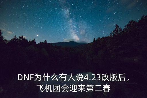 DNF為什么有人說4.23改版后，飛機團會迎來第二春