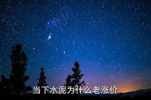 當(dāng)下水泥為什么老漲價