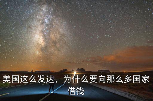 美國(guó)這么發(fā)達(dá)，為什么要向那么多國(guó)家借錢(qián)