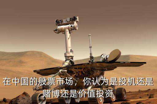 在中國的股票市場，你認(rèn)為是投機(jī)還是賭博還是價值投資