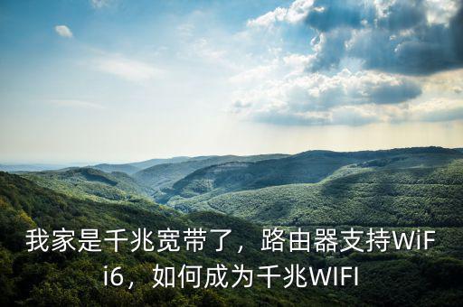 我家是千兆寬帶了，路由器支持WiFi6，如何成為千兆WIFI