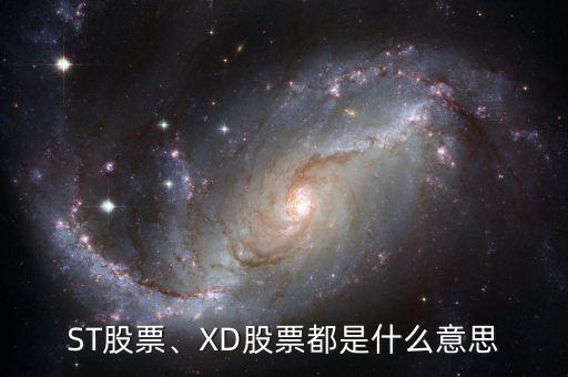 ST股票、XD股票都是什么意思