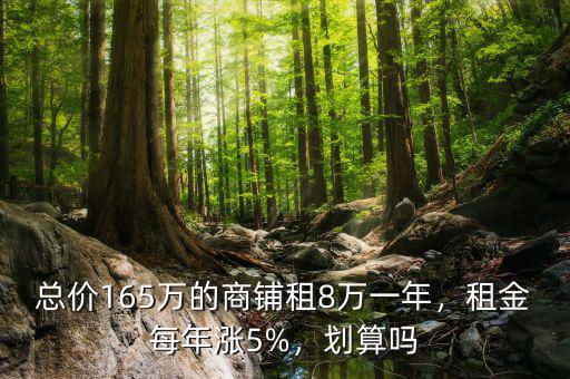 總價165萬的商鋪租8萬一年，租金每年漲5%，劃算嗎