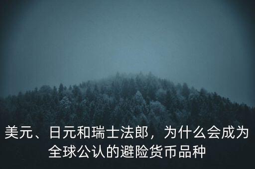 為什么瑞士法郎是避險貨幣,日元和瑞士法郎