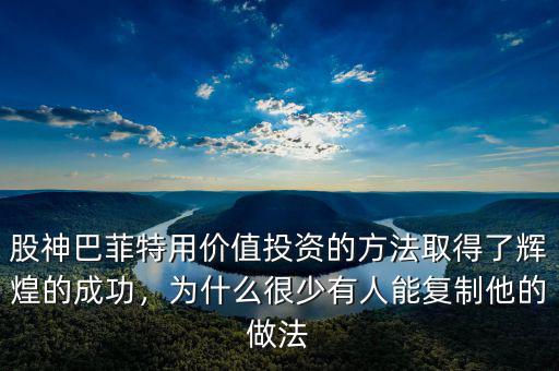 股神巴菲特用價(jià)值投資的方法取得了輝煌的成功，為什么很少有人能復(fù)制他的做法